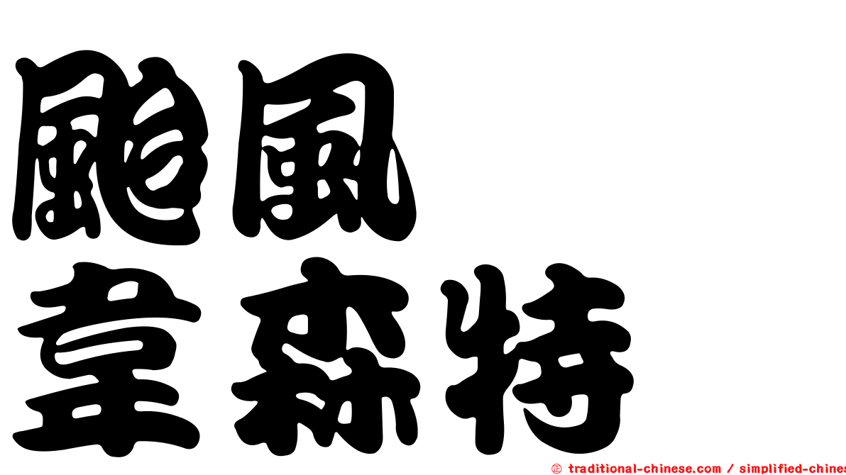 颱風　　韋森特